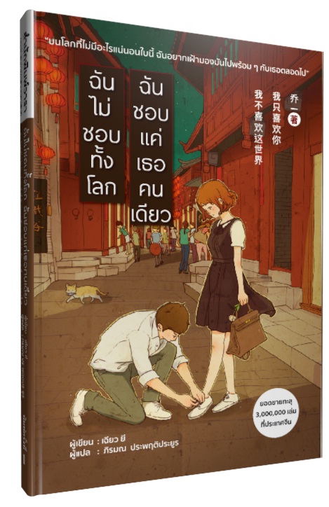 ฉันไม่ชอบทั้งโลก ฉันชอบแค่เธอคนเดียว : เฉียว ยี