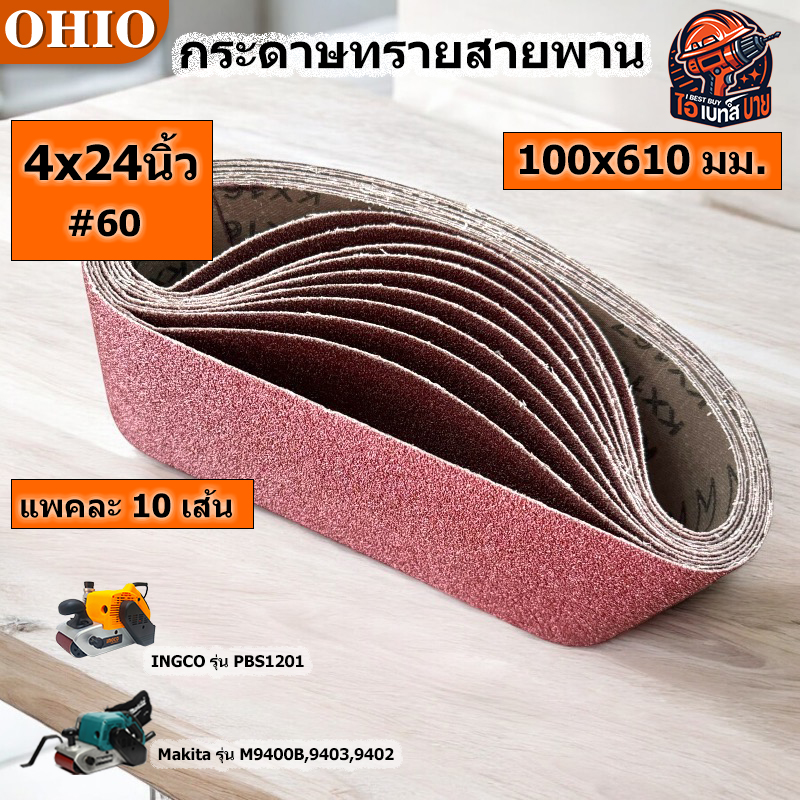 OHIO กระดาษทรายสายพาน ผ้าทรายสายพาน #4x24(100x610มม.) #40 #60 #80 #100 #120 (10เส้น/แพค) (สินค้ามีตัวเลือก)
