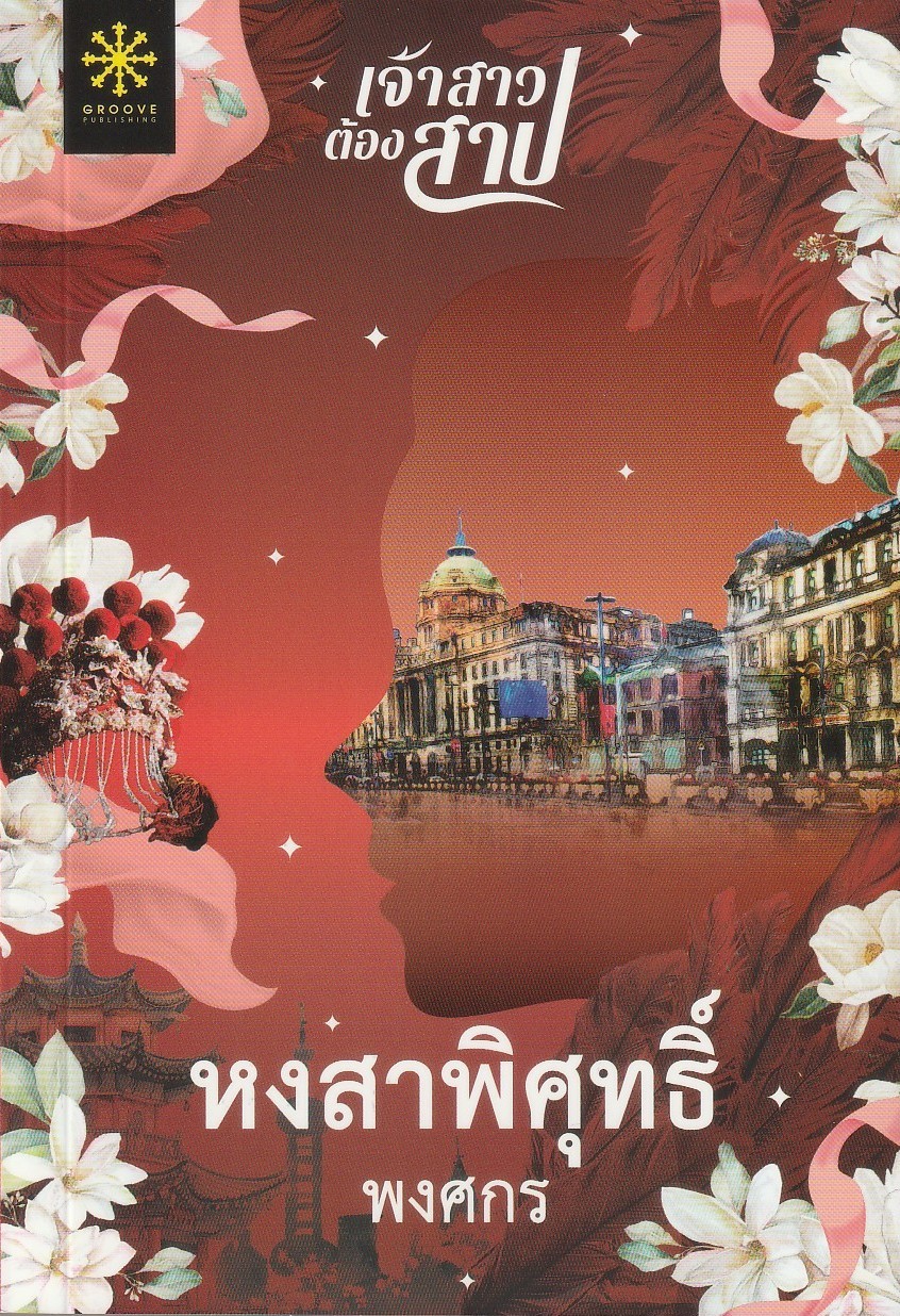 หงสาพิศุทธิ์ ผู้เขียน พงศกร หนังสือให้เช่า ประเภท นิยายไทย