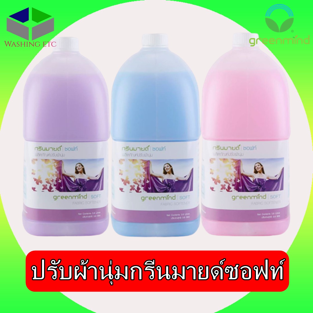 น้ำยาปรับผ้านุ่ม กรีนมายด์ ซอฟท์ 3.8 ลิตร ทำให้ผ้านุ่มฟู กลิ่นหอมสดชื่น ป้องกันกลิ่นอับชื้น ถนอมใยผ้า รักษาสีสันให้สดใส GREENMIND SOFT Fabric softener 3.8 L.