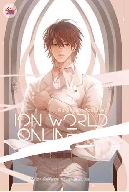 ผีอารักษ์แห่งอิออนเวิลด์ Vol.1 : ต.ใต้ต้นตาล (จากปิตุครรภ์สนธยา) (3 เล่มจบ)
