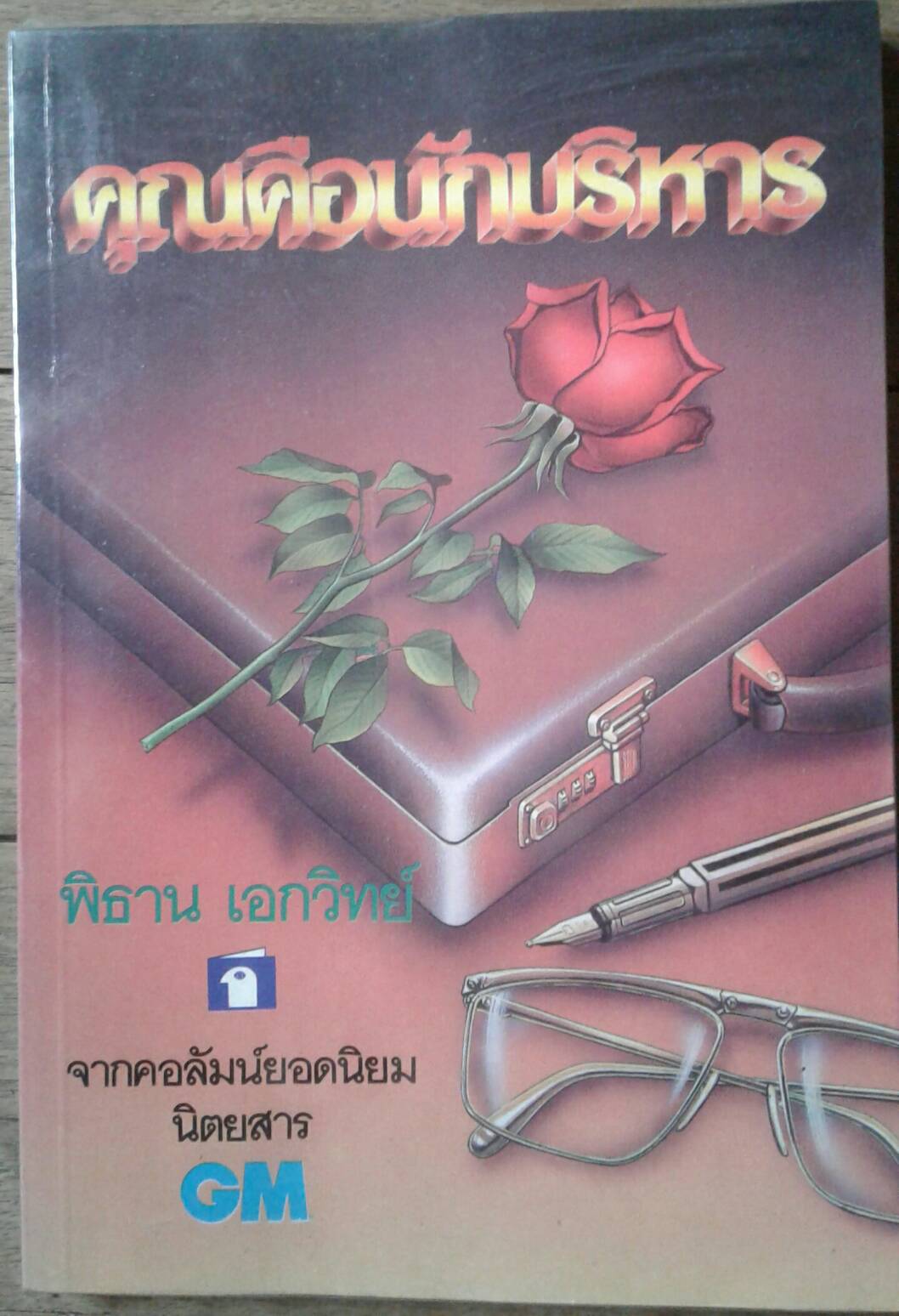 คุณคือ นักบริหาร โดย พิธาน เอกวิทย์