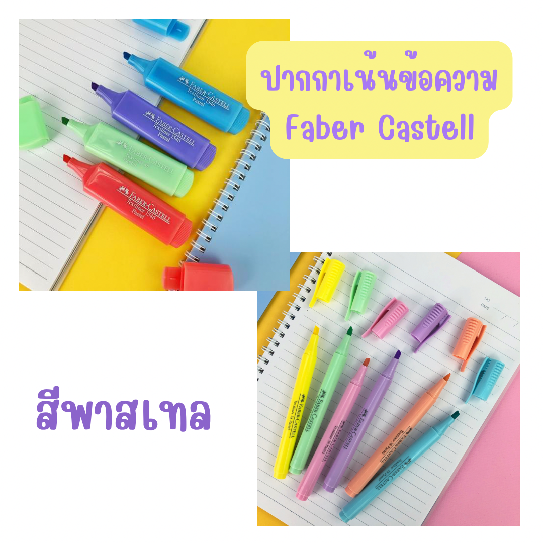 ปากกาไฮไลท์เน้นข้อความ Faber-Castell สีพาสเทล เฟเบอร์คาสเทลล์ รุ่น1546(ด้ามใหญ่)/รุ่น 38(ด้ามเล็ก)