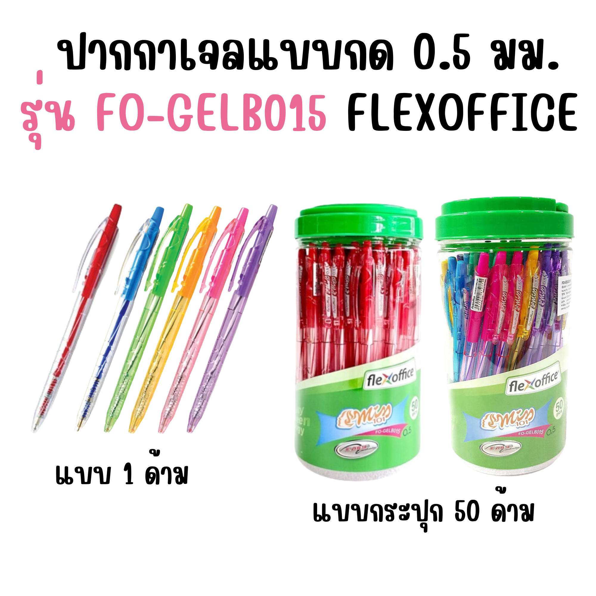 ปากกาเจลแบบกด Flexoffice รุ่น FO-GELB015 0.5 มม. สีน้ำเงินคละสี แดง