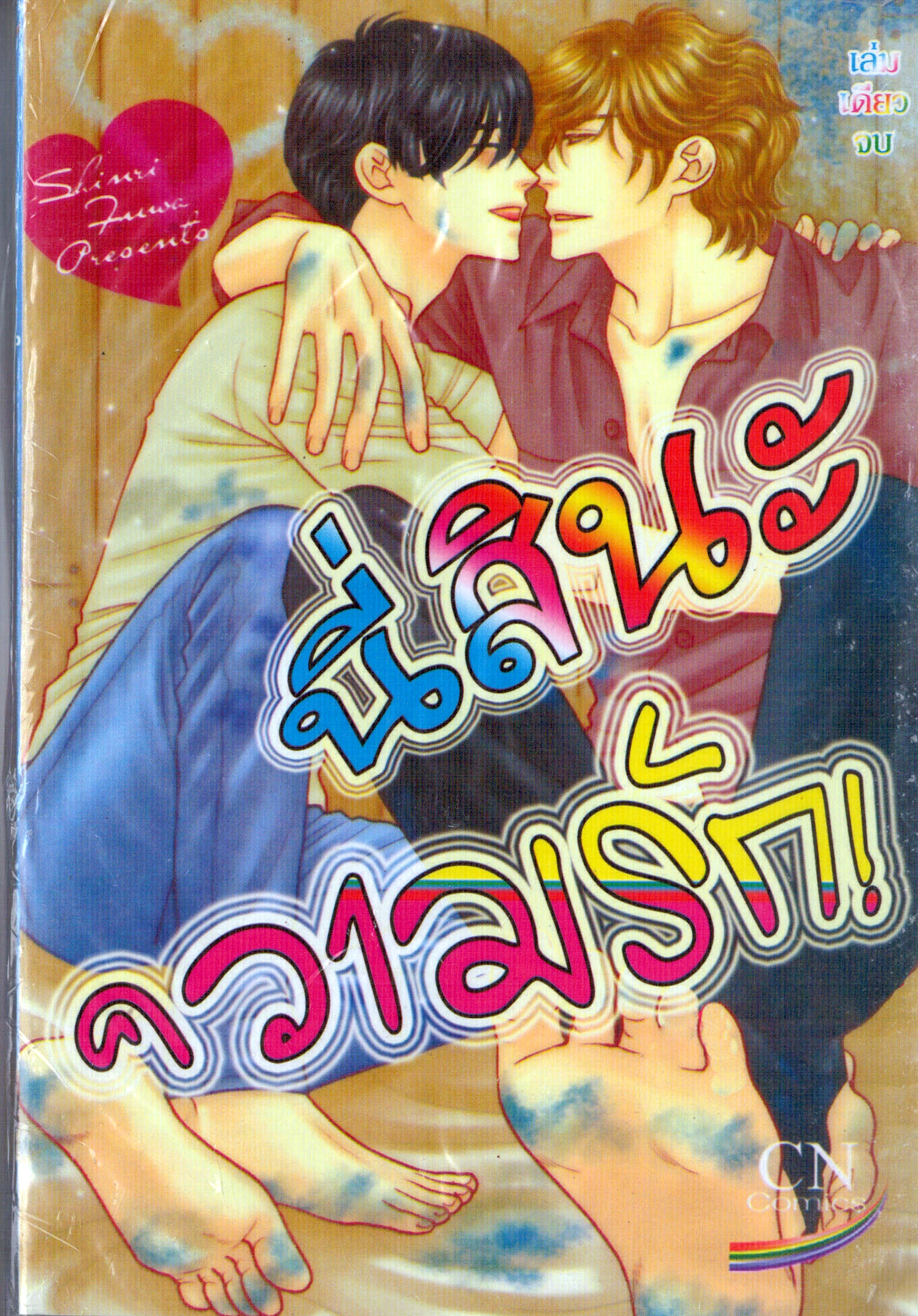 นี่สินะความรัก : Shinri Fuwa