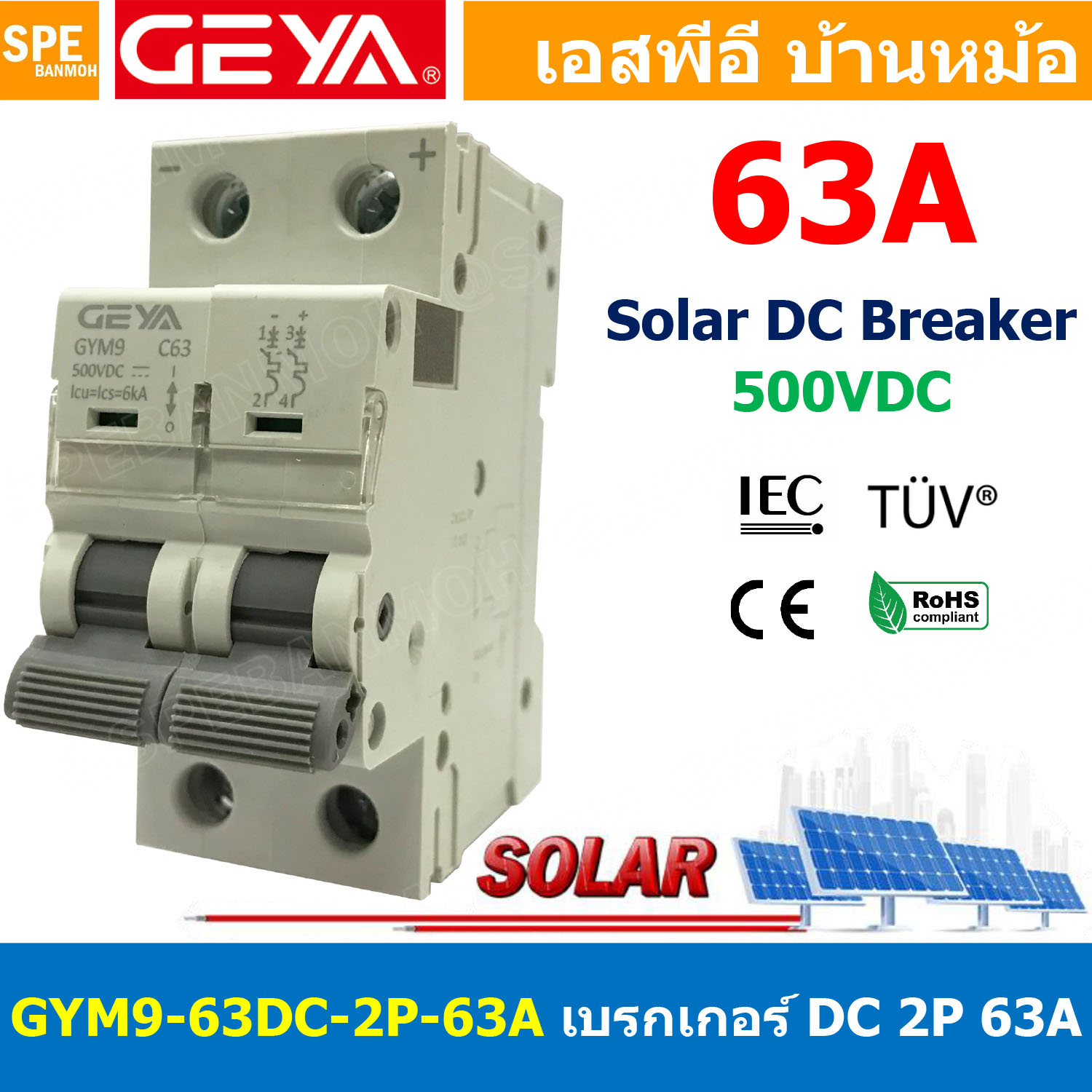 [ 1 ชิ้น ] GYM9-63DC-2P 63A เบรกเกอร์ ดีซี 2 โพล 2 Pole DC Breaker 500 VDC DC Circuit Breaker 2P สำหรับงาน solar cell เบรกเกอร์ไฟฟ้าโซลาร์เซลล์ DC ป้องกันกระแสเกิน ใช้ได้กับไฟฟ้ากระแสตรง DC เบรกเกอร์ DC 2P DC Solar Breaker เซอร์กิตเบรกเกอร์ MCB Breaker DC