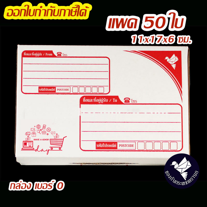 กล่องไปรษณีย์ ไดคัท เบอร์ 0 สีขาว (แพค 50 ใบ) #C0