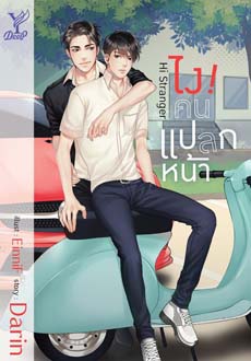 Hi Stranger ไง! คนแปลกหน้า - Darin (จัดส่งวันที่ 3 เม.ย. 61 เป็นต้นไป)