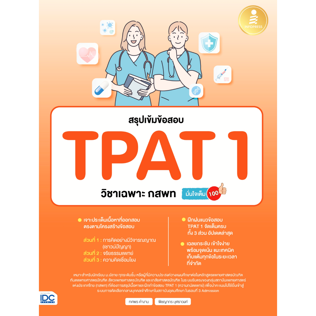 สรุปเข้มข้อสอบ TPAT 1 วิชาเฉพาะ กสพท มั่นใจเต็ม 100