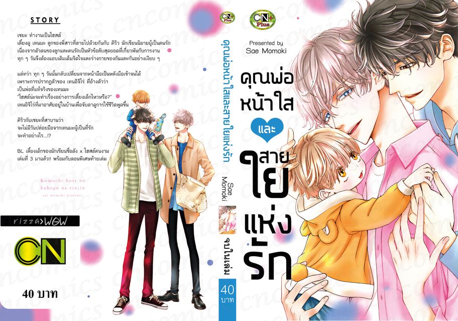 (แยกเล่ม) ชุดคุณพ่อหน้าใส :: Sae Momoki