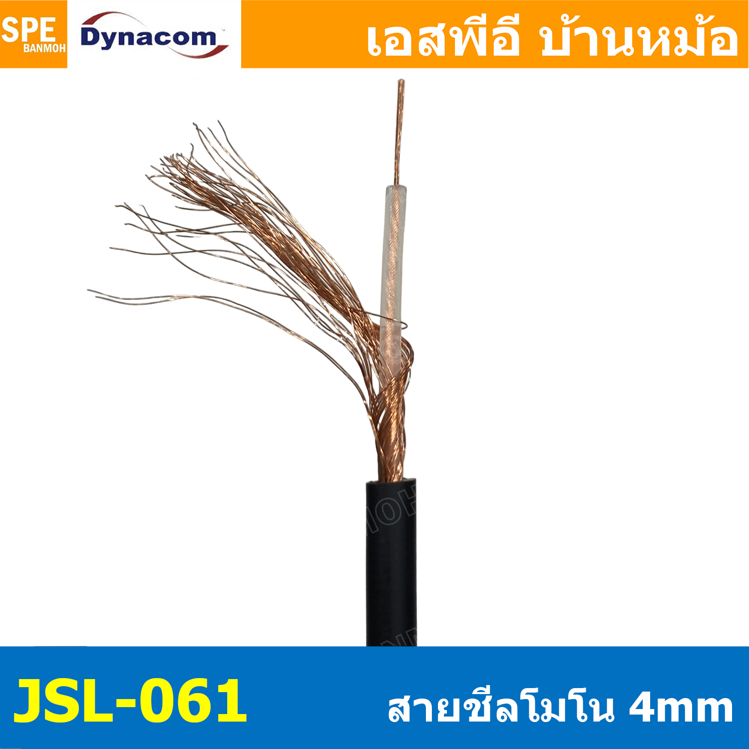 [ 4 เมตร ] JSL-061 สายสัญญาณ โมโนเดี่ยว 4mm Dynacom ไดน่าคอม Mono Cable สายสัญญาณเสียง Audio Cable สายไมค์โมโน 4mm Microphone Cable สายแจ็คกีตาร์ โมโน สายไดน่าคอม JSL ไดน่าคอม 061 สายสัญญาณ ทองแดงแท้ 100% cupper