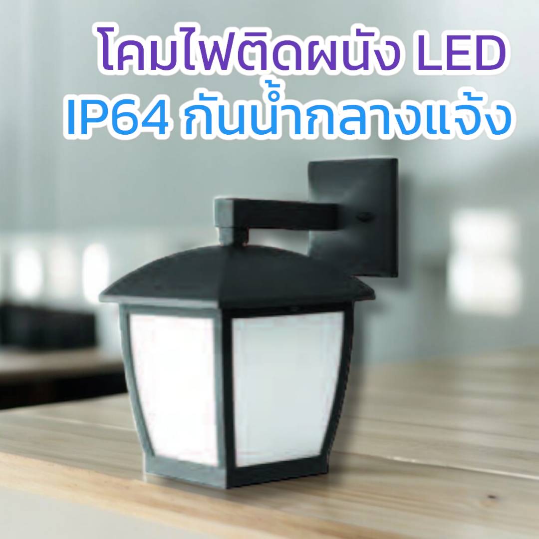 โคมผนังคลาสสิก จำนวนบรรจุ โคม /ลัง