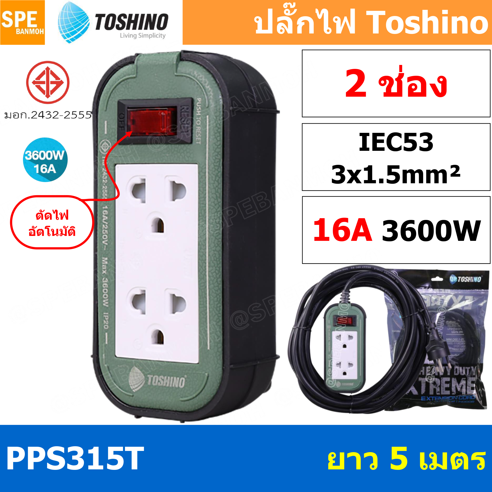 PPS315T-5M 2ช่อง ยาว 5เมตร ปลั๊กยาง Toshino ปลั๊กไฟToshino ปลั๊กไฟสนาม Toshino PPS315T 3 x 1.5 sq mm ยาว 5 เมตร พลาสติกแข็งแรง ทนต่อแรงกระแทก ปลั๊กไฟบ็อกพลาสติก ตัดไฟเกิน อัตโนมัติ เต้ารับและเต้าเสียบ มาตรฐาน มอก. เต้ารับผลิตจาก พลาสติกไม่ลามไฟ สายไฟมาตรฐ