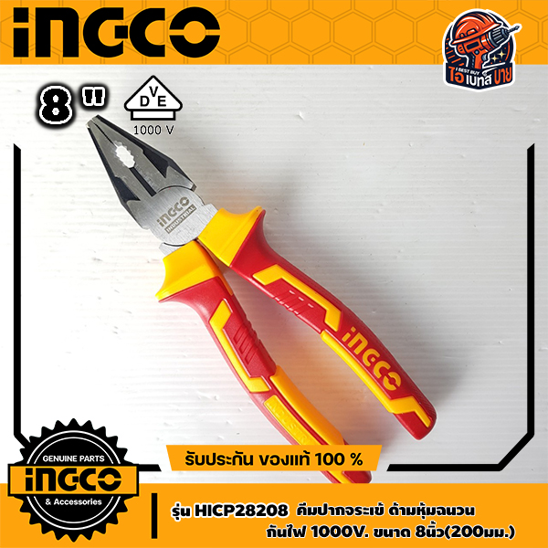 INGCO HICP28208 คีมปากจิ้งจก / คีมปากจระเข้ ด้ามหุ้มฉนวน 8นิ้ว(200มม.) กันไฟ 1000V.