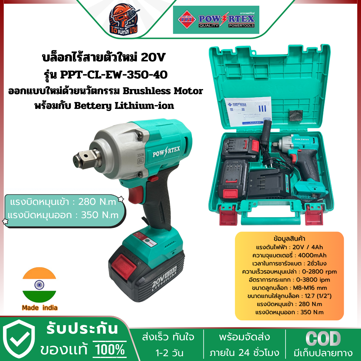 POWERTEX บล็อกไร้สาย 20V-BL รุ่น PPT-CL-EW-350-40, PPT-CL-EW-1600-60 (สินค้ามีตัวเลือก)