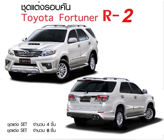 ชุดแต่ง FREEFROM-R2 FORTUNER ปี 2012-2014