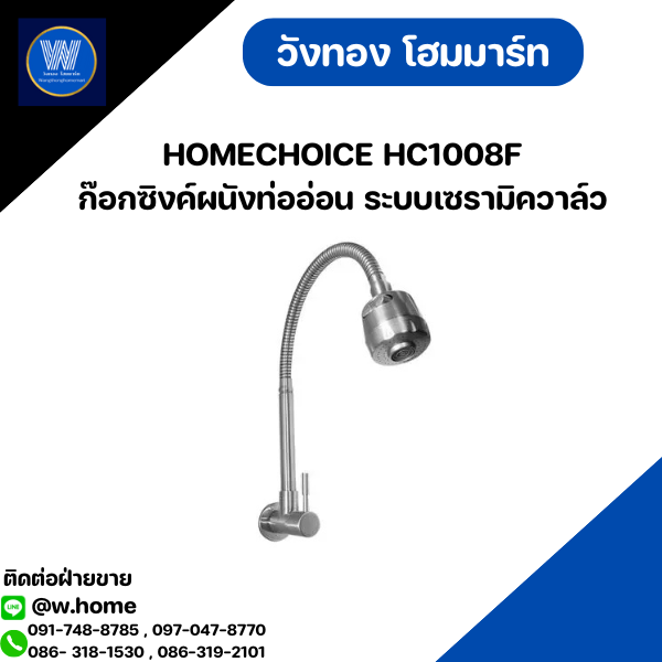 HOMECHOICE HC1008F ก๊อกซิงค์ผนังท่ออ่อน ระบบเซรามิควาล์ว