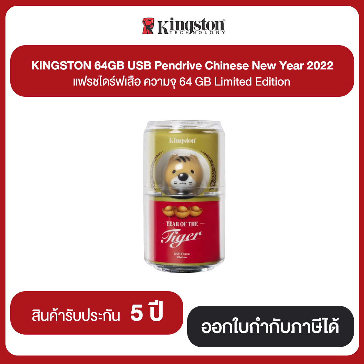 Limited Edition!! KINGSTON 64B USB Pendrive Chinese New Year 2022 tiger แฟรชไดร์ฟเสือ รับประกัน 5 ปี