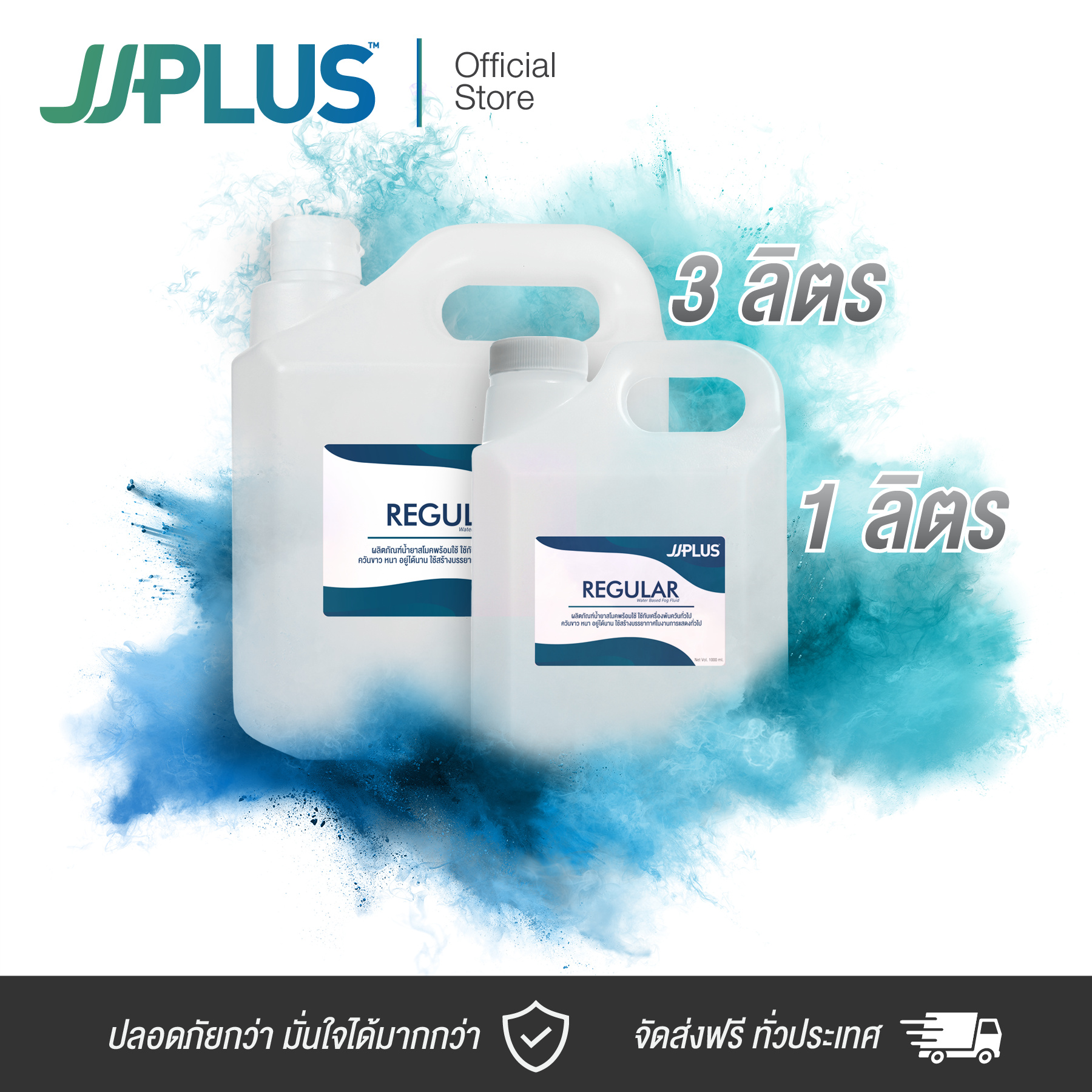 น้ำยาสโมค แบบหายช้า เกรดพรีเมี่ยม JJPLUS REGULAR - Smoke Fluid