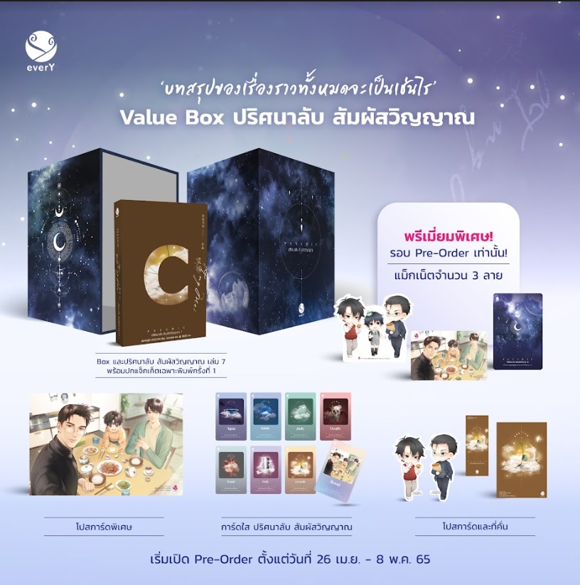 Value Box Psychic ปริศนาลับ สัมผัสวิญญาณ (เล่ม 7 + Box)