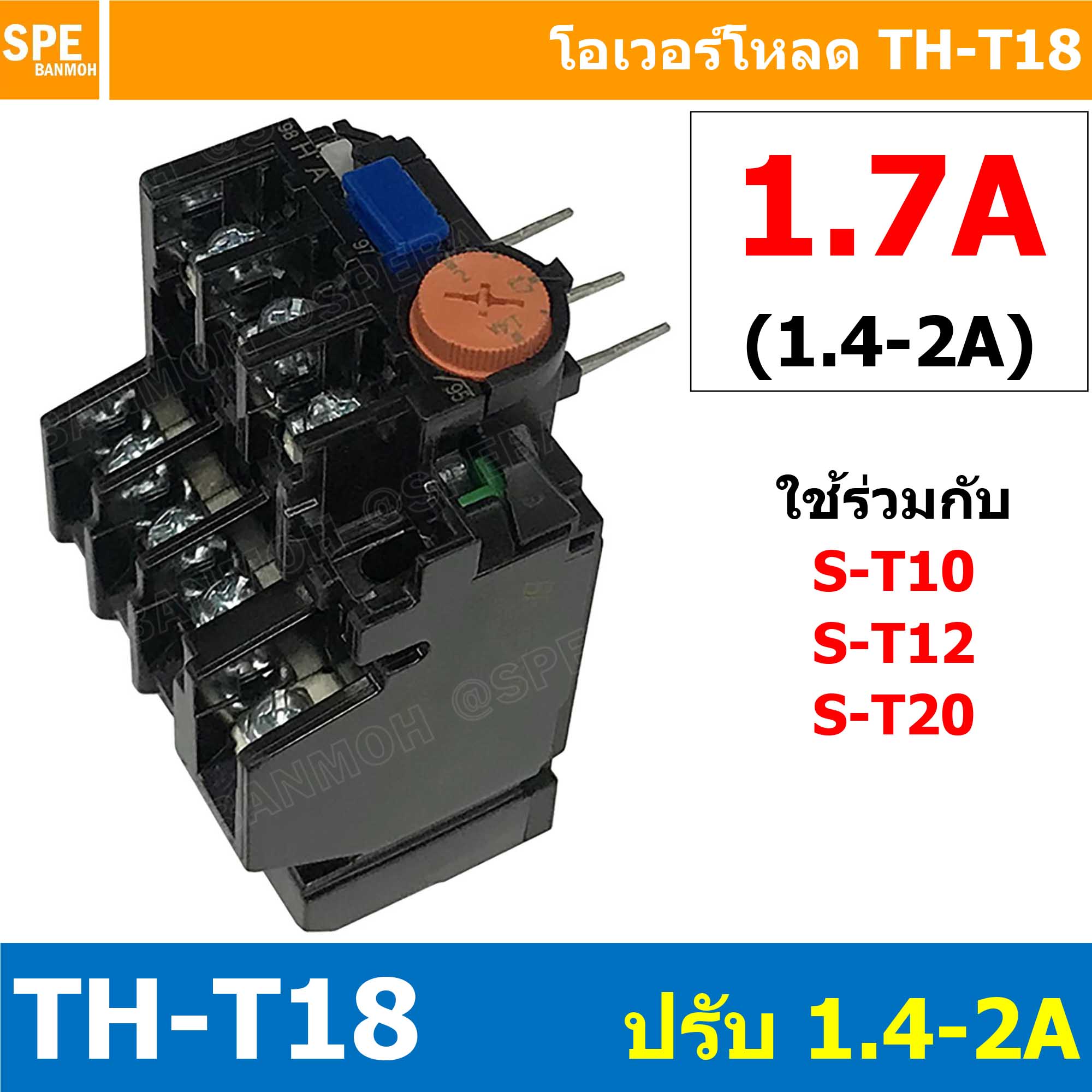 [ 1ชิ้น ] TH-T18 1.7A ( 1.4 - 2A ) Overload BF T18 THERMAL OVERLOAD RELAY โอเวอร์โหลด TH-T18 1.7A โอเวอรโหลด โอเวอร์โหลดรีเลย์ ใช้กับS-T10 S-T12 S-T20 ST-10 ST-12 ST-20 โอเวอร์โหลดแมกเนิตก ใช้กับแมกเนติก เเมกเนติก ยี่ห้อ BF