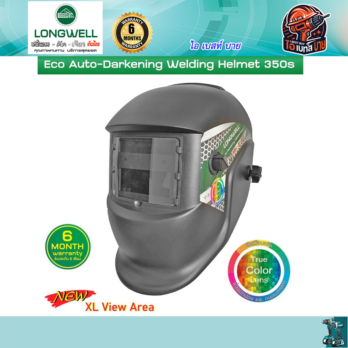 LONGWELL 350S Eco หน้ากากเชื่อมปรับแสงอัติโนมัติ ช่วยป้องกัน และถนอมสายตา