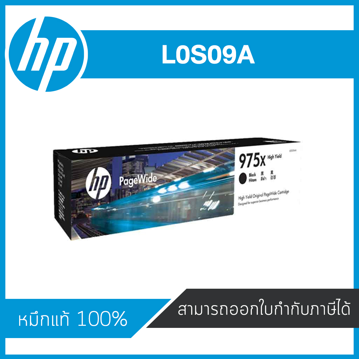HP 975X L0S09AA Black ตลับหมึกอิงค์เจ็ท สีดำ ของแท้จากศูนย์ไทย