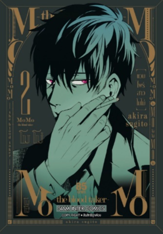 (แยกเล่ม) MOMO-THE BLOOD TAKER - แวมไพร์สาวโมโม่ เล่ม 1 -3 (ล่าสุด)