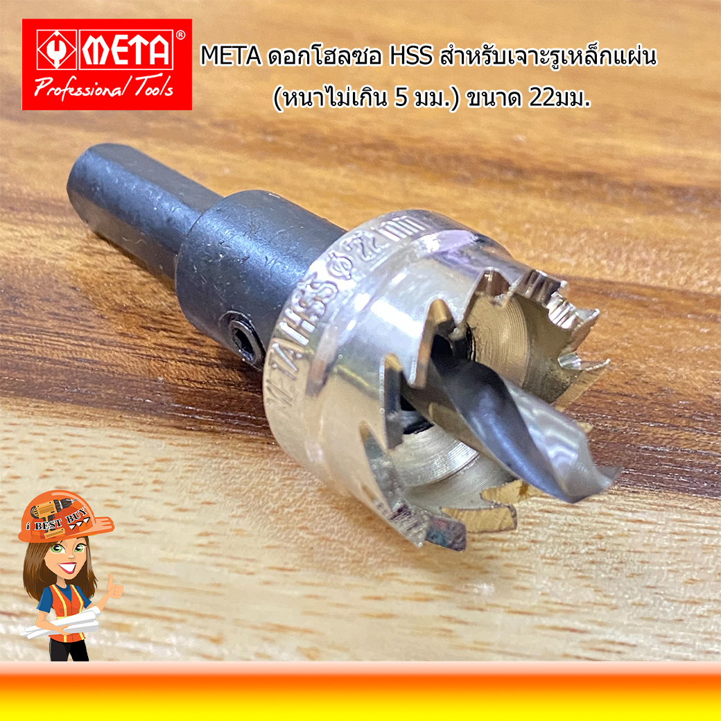 META HSS-22 ดอกโฮลซอ HSS สำหรับเจาะรูเหล็กแผ่น (หนาไม่เกิน 5 มม.) ขนาด 22มม.