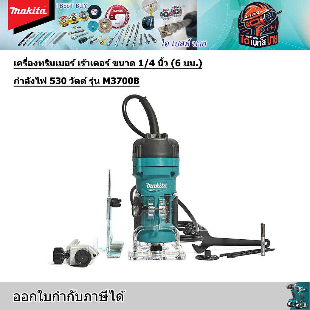 MAKITA M3700B เครื่องเร้าเตอร์ ทิมเมอร์ แกน1/4นิ้ว 530 วัตต์