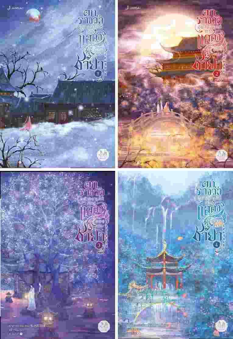 (แยกเล่ม) ตกรางวัลอย่างงามให้การแสดงฯ เล่ม 1 -4 (จบ) : ฟาต๋าเตอะเล่ยเซี่ยน