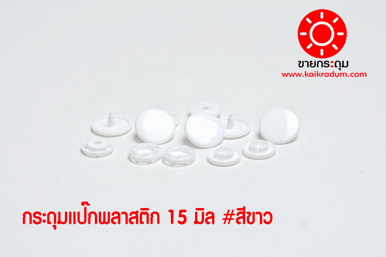 กระดุมแป๊กพลาสติก T5-15 สีขาว ขนาด 15 mm.