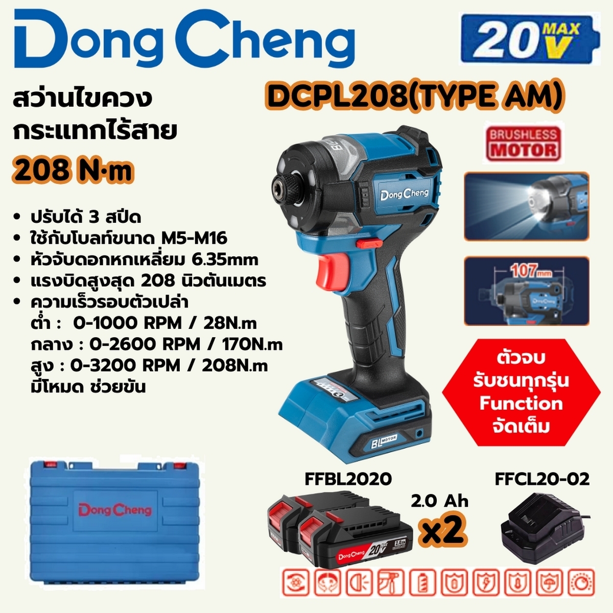 DONG CHENG ไขควงกระแทกไร้สาย 20V. รุ่น DCPL208 (TYPE ) มอเตอร์ BL แรงบิด 208 Nm. (สินค้ามีตัวเลือก)