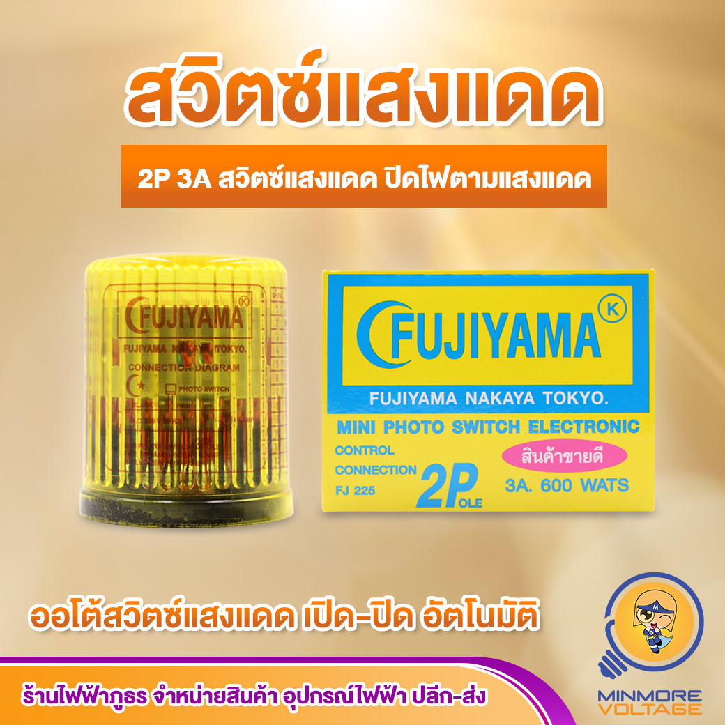 สวิทซ์แสงแดด PHOTO SWITCH FUJIYAMA 2P 3A 600Wats