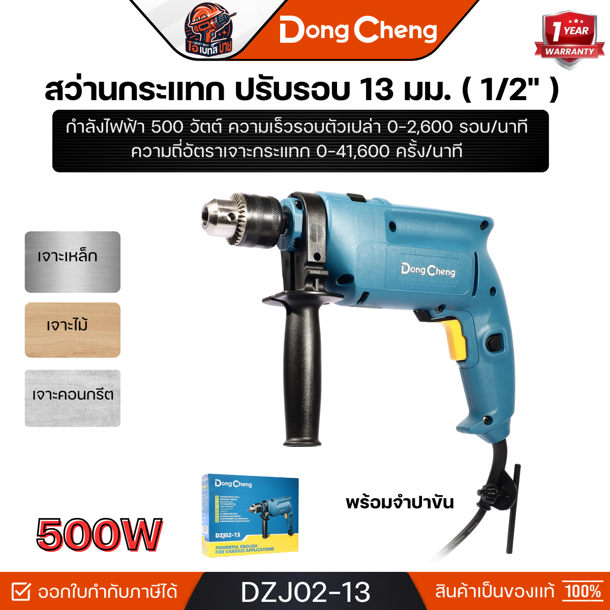 DONG CHENG รุ่น DZJ02-13 สว่านกระแทก 13 มม. ( 1/2 ) ปรับรอบ กำลังไฟฟ้า 500 วัตต์ ( น้ำหนักเบา )