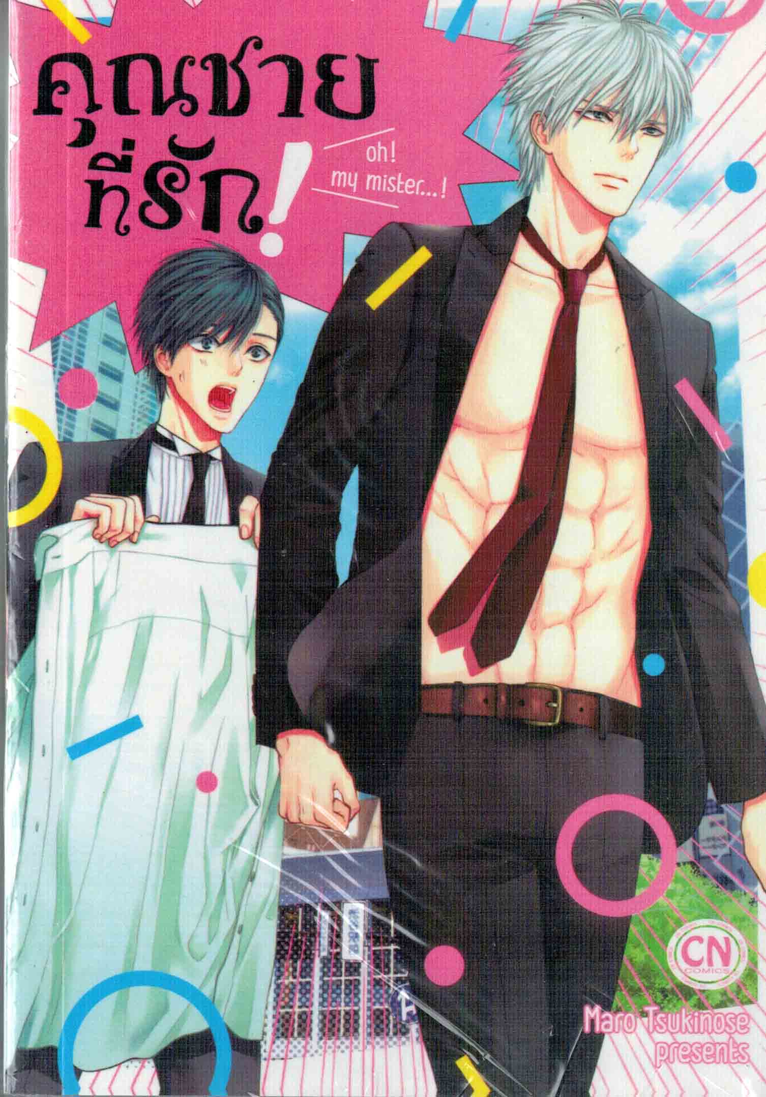 คุณชายที่รัก : maro Tsukinose