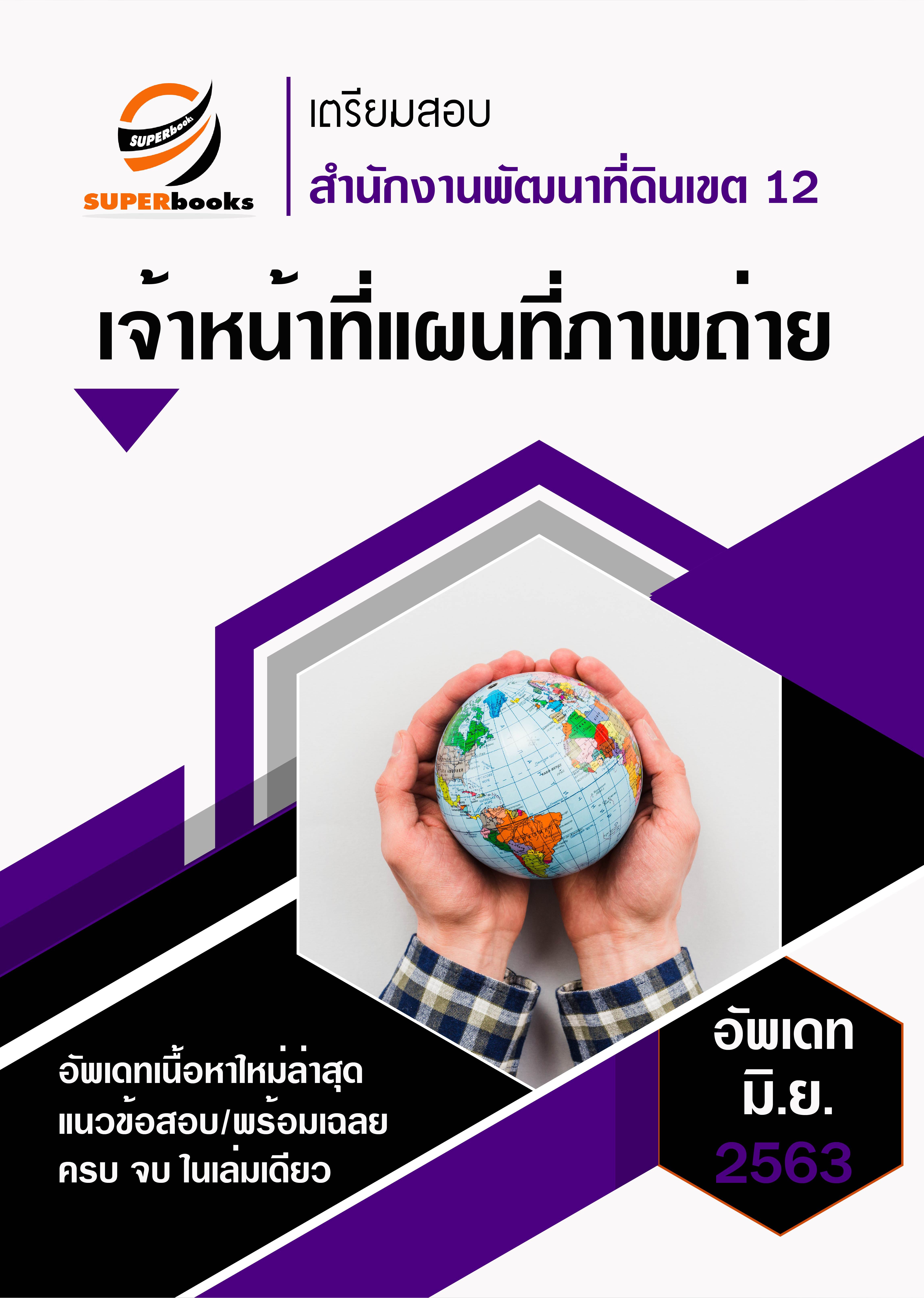 แนวข้อสอบ เจ้าหน้าที่แผนที่ภาพถ่าย สำนักงานพัฒนาที่ดินเขต 12