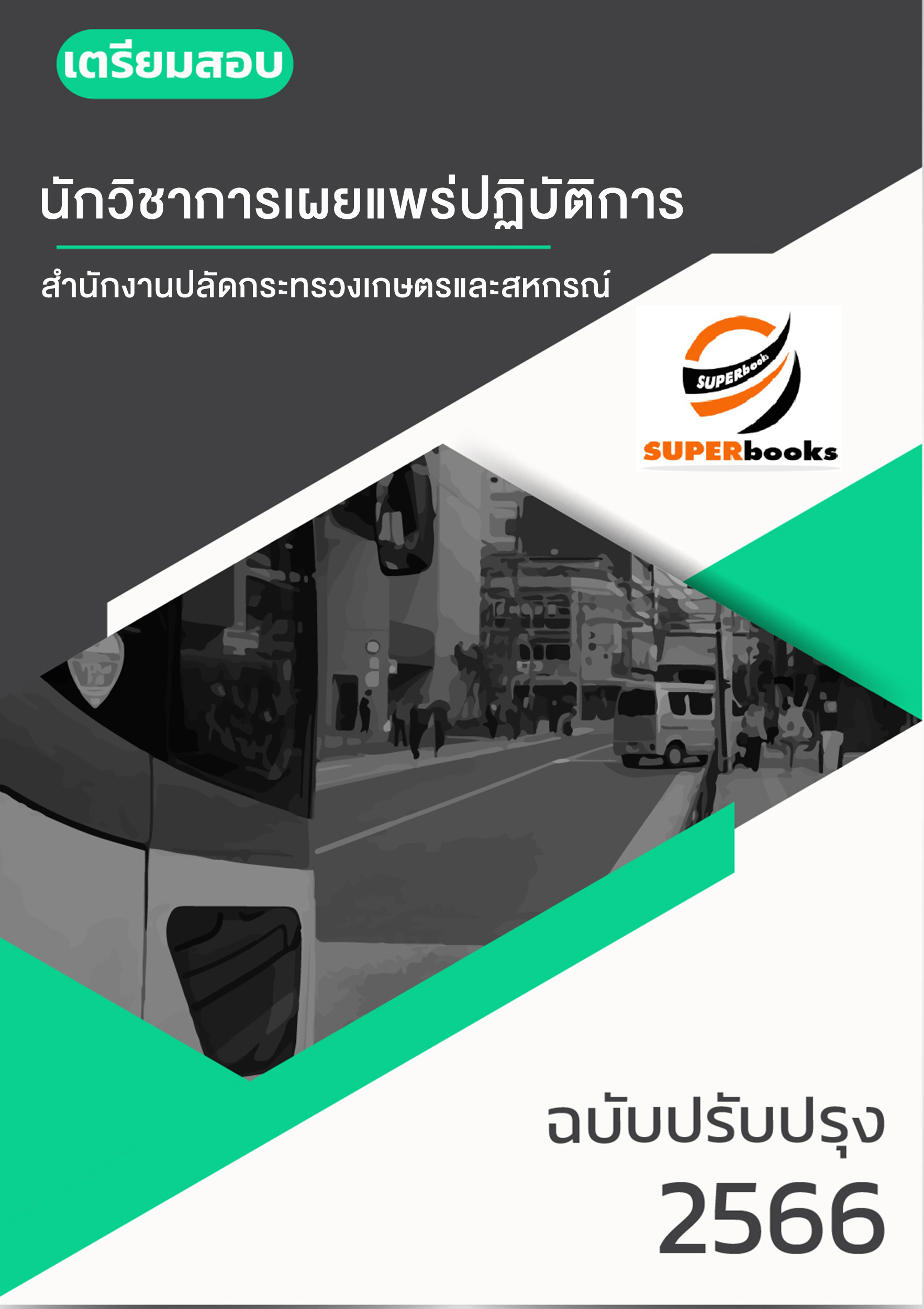 แนวข้อสอบ นักวิชาการเผยแพร่ปฏิบัติการ สำนักงานปลัดกระทรวงเกษตรและสหกรณ์