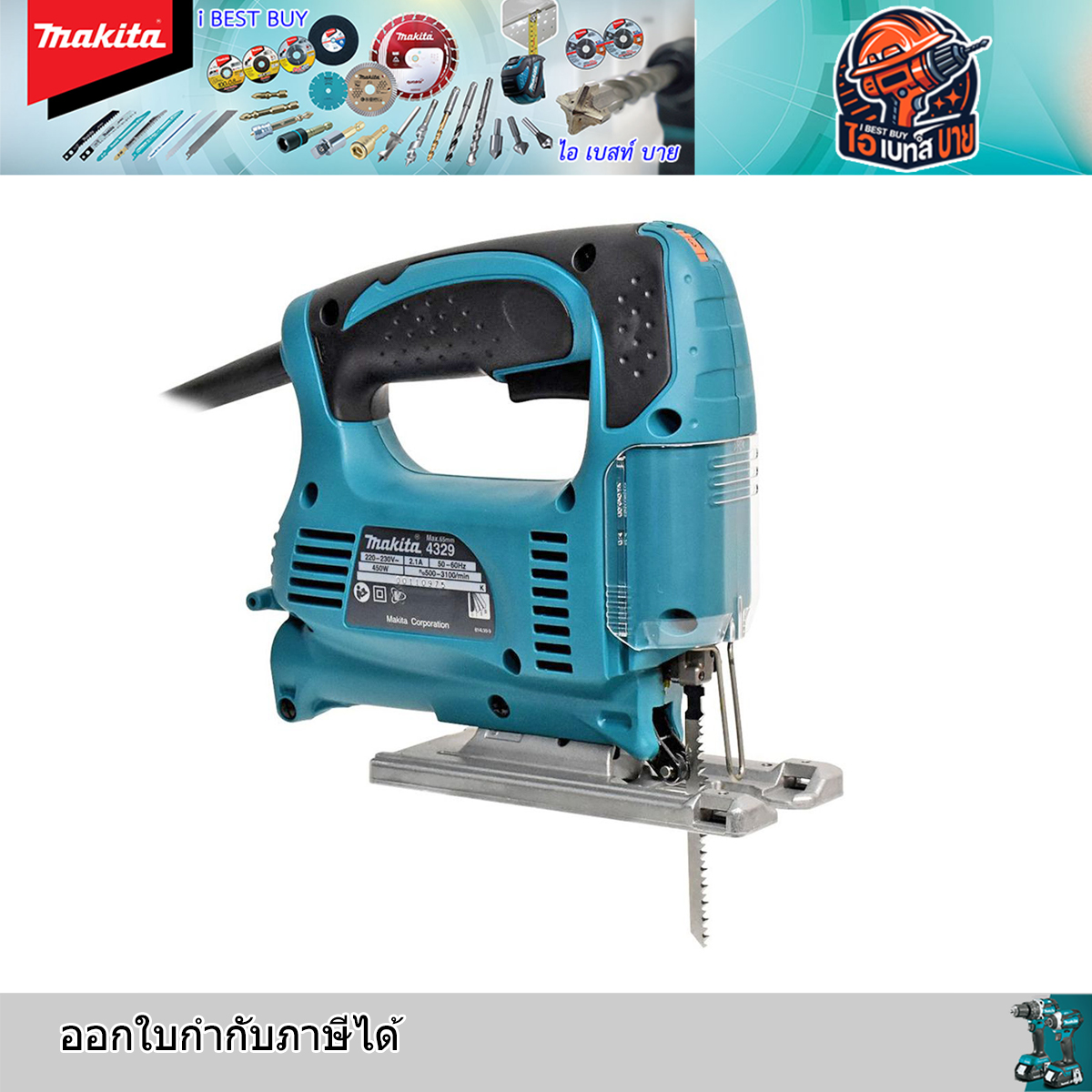 MAKITA 4329 เลื่อยจิ๊กซอว์ กำลังไฟ 450 วัตต์ สำหรับงานหนัก มีระบบกำจัดฝุ่น ฉนวน 2 ชั้น