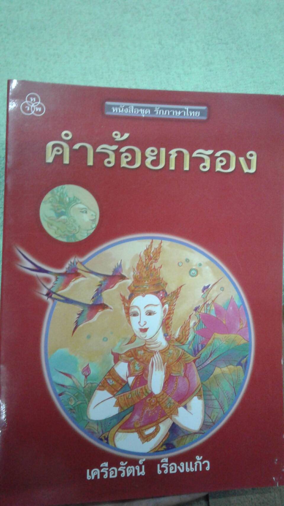คำร้อยกรอง : เครือรัตน์ เรืองแก้ว