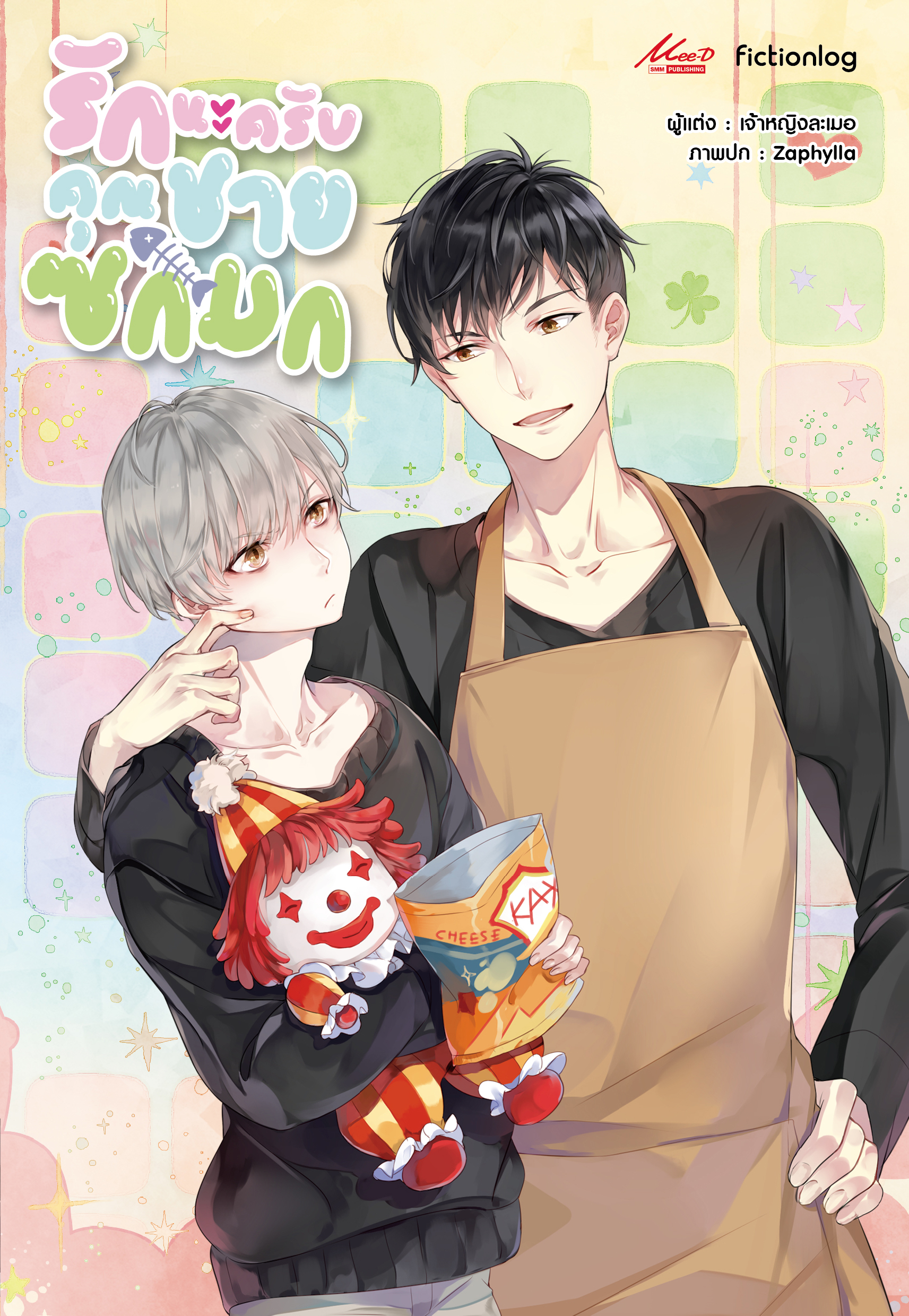 รักนะครับ คุณชายซกมก : เจ้าหญิงละเมอ