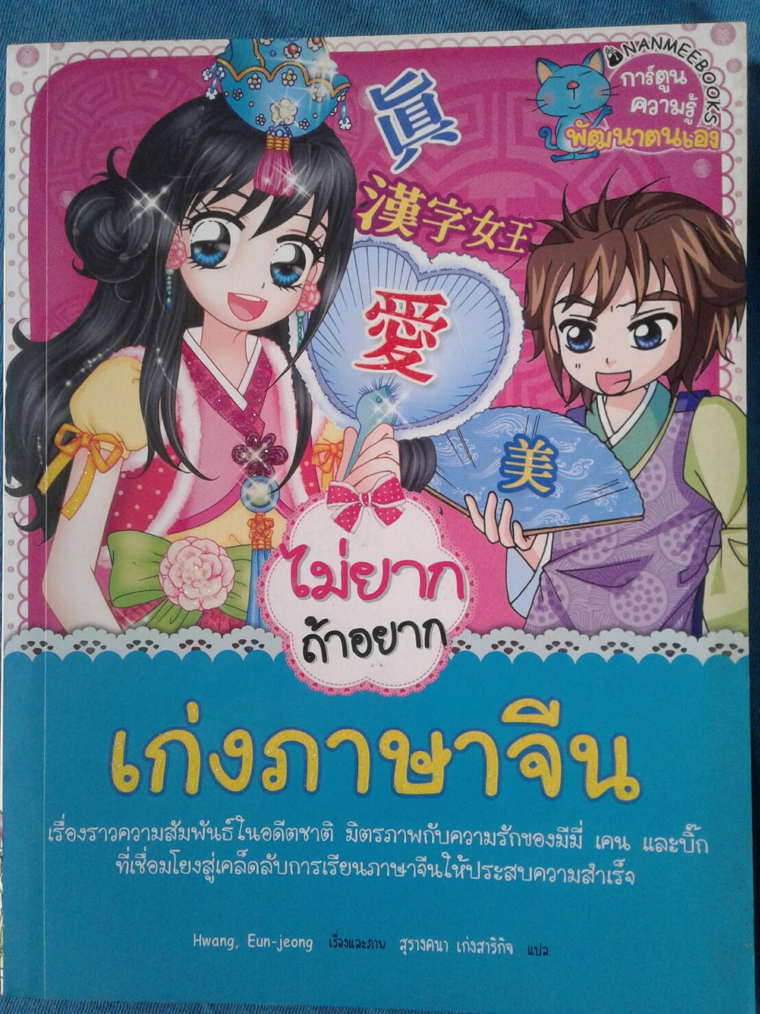 ไม่ยาก ถ้าอยาก เก่งภาษาจีน