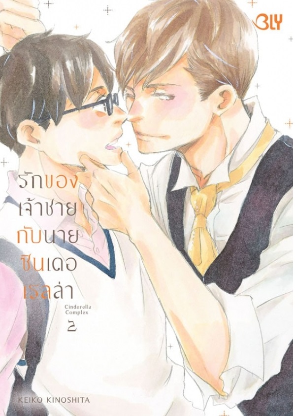 รักของเจ้าชายกับนายซินเดอเรลล่า Cinderella Complex 2