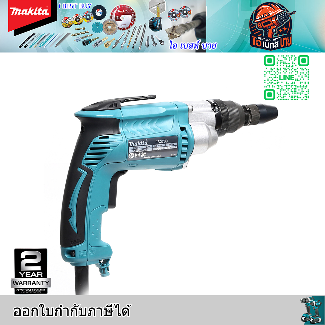 MAKITA FS2700 ไขควงไฟฟ้าปรับรอบ กำลังไฟ 570 วัตต์ มีไฟ LED 0-2,500 รอบ/นาที