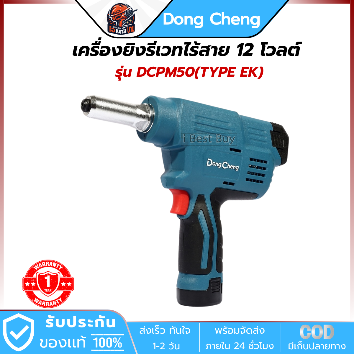 DONG CHENG เครื่องยิงรีเวท ไร้สาย 12V. รุ่น DCPM50(TYPE EK) แบต 2.0Ah.x2 พร้อมแื่นชาร์จ