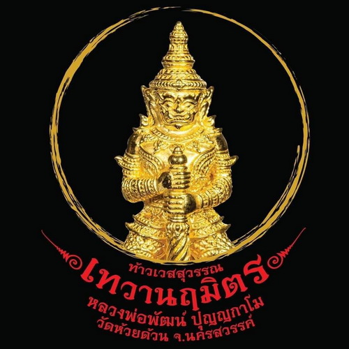 ท้าวเวสสุวรรณ รุ่น “เทวานฤมิตร” หลวงพ่อพัฒน์ วัดห้วยด้วน จ.นครสวรรค์