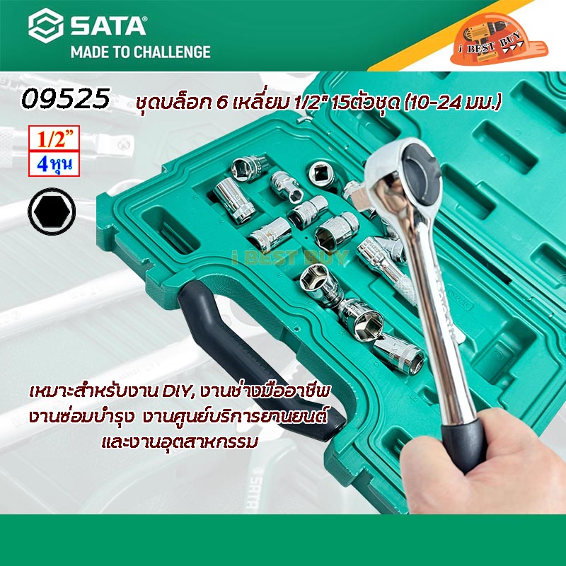 SATA 09525 บล็อกหกเหลี่ยม 1/2นิ้ว 15ตัวชุด (10-24มม.)