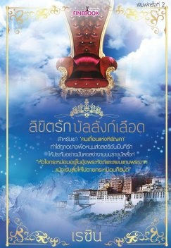 ลิขิตรักบัลลังก์เลือด - เรซิน