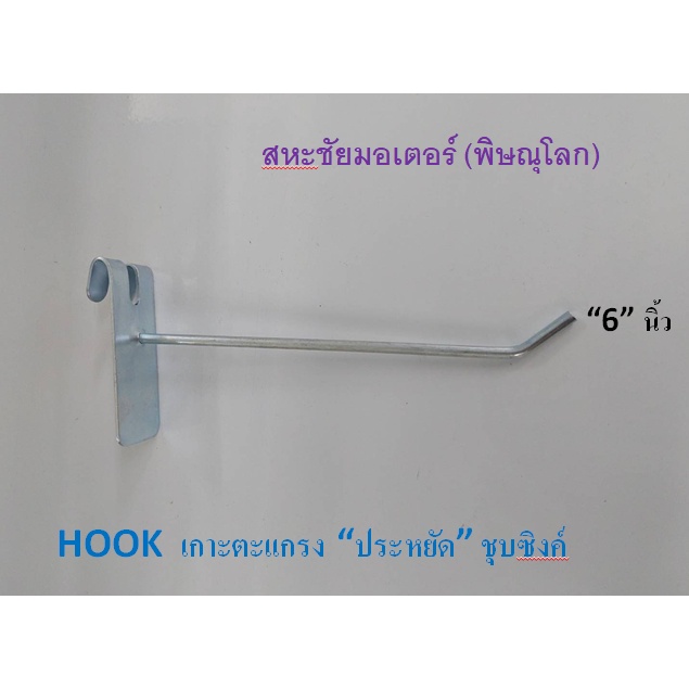 ตะขอแขวนโชว์สินค้า Hookรุ่นเกาะตะแกรง ชุปซิงค์ มีหลายขนาด 1ห่อมี 10 ตัว ยาว 4" 6" 8" 10" อุปกรณ์สำหรับแขวนสินค้าขายโชว์