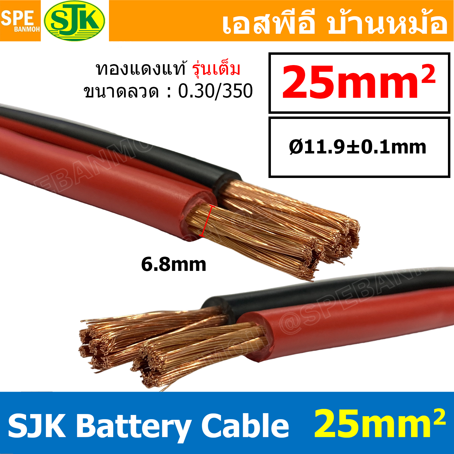 [ 1 เมตร ] SJK-BAT25 รุ่นเต็ม 0.30/350 สายพ่วงแบต 25มิล SJK สายเชื่อมแบตทองแดงแท้ Battery Cable 25mm ขนาดเต็ม 25 sq.mm. ทองแดงแท้ Pure Copper Wire